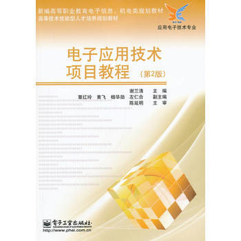 全新正版 新編高等職業教育電子信息、機電類規劃教材·應用電子技術專業:電子應用技術項目教程 pdf epub mobi 下载