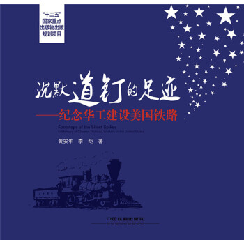 全新正版 沉默道钉的足迹——纪念华工建设美国铁路 9787113206895 pdf epub mobi 电子书 下载