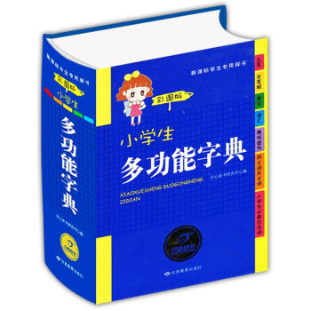 开心辞书 正版适合1-6年级 全新小学生多功能字典彩图版 新华字典 新课标辞典 学生工具书字典 学习