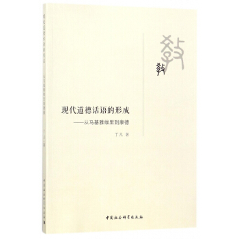 现代道德话语的形成--从马基雅维里到康德