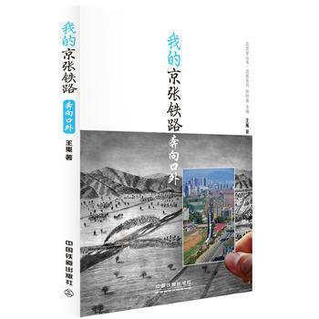 全新正版 我的京张铁路 ? 奔向口外 9787113226336 pdf epub mobi 电子书 下载