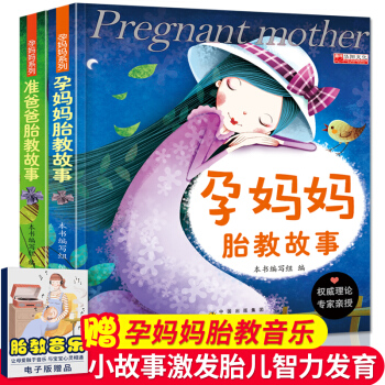 全2冊正版 孕媽媽胎教故事+準爸爸胎教故事 胎教書籍孕期孕産適閤孕婦看的書胎寶寶懷孕書籍十月懷胎孕婦 pdf epub mobi 電子書 下載