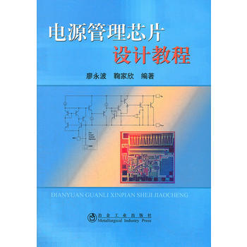 电源管理芯片设计教程廖永波 9787502459222 冶金工业出版社 pdf epub mobi 下载