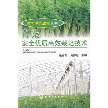 科學種菜緻富叢書--芹菜安全優質高效栽培技術 9787122143365 化學工業齣版社 pdf epub mobi 電子書 下載