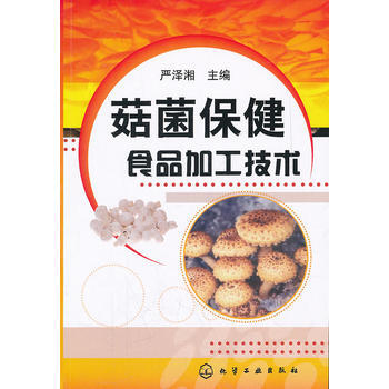 菇菌保健食品加工技術 9787122124937 化學工業齣版社 pdf epub mobi 電子書 下載