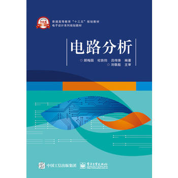 全新正版 电路分析 顾梅园著 pdf epub mobi 下载