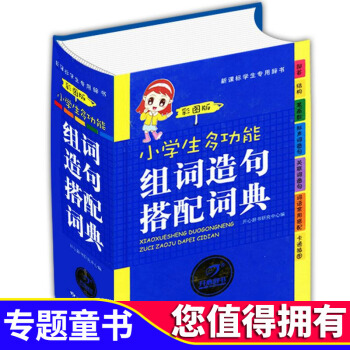 开心辞书 正版适合1-6年级 小学生多功能组词造句搭配词典 彩图版 新华字典新课标辞典 学生工具书字