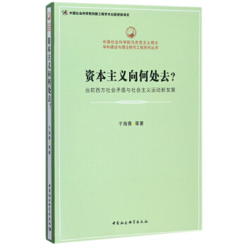 资本主义向何处去(当前西方社会矛盾与社会主义运动新发展)/中国社会科学院马克思主义