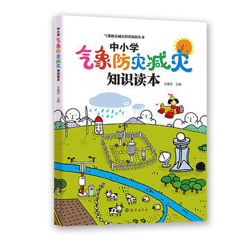 气象防灾减灾科普知识丛书 中小学气象防灾减灾知识读本 9787535055620 海燕出 pdf epub mobi 下载
