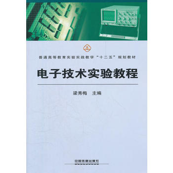全新正版 電子技術實驗教程 9787113143893 pdf epub mobi 下载