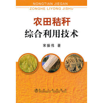 農田秸稈綜閤利用技術宋振偉 9787502455071 冶金工業齣版社 pdf epub mobi 電子書 下載
