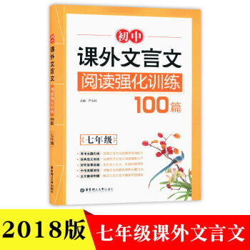 初中课外文言文阅读强化训练100篇7年级中学生课外提升巩固课堂所学知识辅导教辅与上海市教材配套适用华
