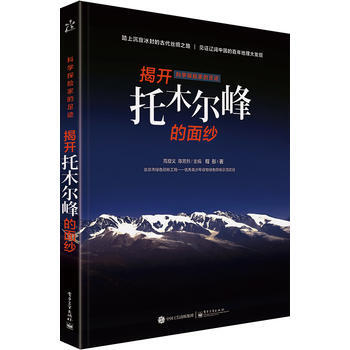 全新正版 科学探险家的足迹 揭开托木尔峰的面纱(全彩) 程彤 pdf epub mobi 下载