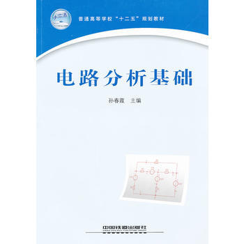 (教材)電路分析基礎 9787113130695 中國鐵道齣版社 pdf epub mobi 電子書 下載