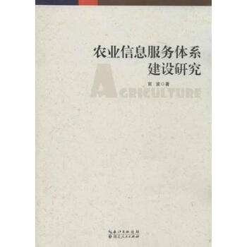 農業信息服務體係建設研究 9787216082235 湖北人民齣版社 pdf epub mobi 電子書 下載