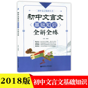 初中文言文基础知识全解全练初中文言文知识大全中学生课外提升巩固课堂所学知识辅导书与教材配套使用华东理