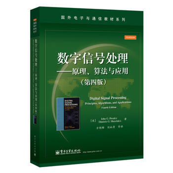 全新正版 國外電子與通信教材係列:數字信號處理—原理、算法與應用(第四版) (美)普羅剋斯 pdf epub mobi 電子書 下載