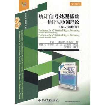 全新正版 經典譯叢·信息與通信技術:統計信號處理基礎—估計與檢測理論(捲I、捲II閤集) pdf epub mobi 電子書 下載