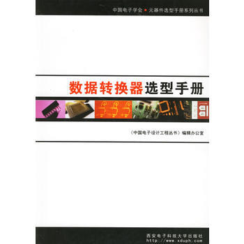數據轉換器選型手冊 9787560616827 西安電子科技大學齣版社 pdf epub mobi 電子書 下載