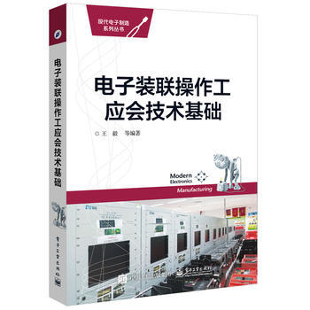 全新正版 現代電子製造係列叢書:電子裝聯操作工應會技術基礎 王毅著 pdf epub mobi 電子書 下載