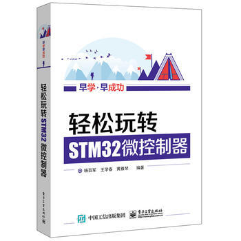 全新正版 早学早成功:轻松玩转STM32微控制器 杨百军著