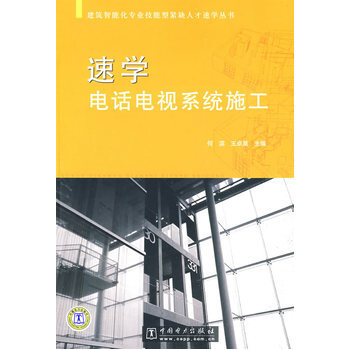 建筑智能化专业技能型紧缺人才速学丛书 速学电话电视系统施工 9787508384962 中