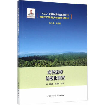 森林旅遊低碳化研究 陳鞦華,陳貴鬆 9787503879333 pdf epub mobi 電子書 下載