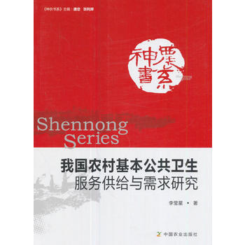 我國農村基本公共衛生服務供給與需求研究 9787109228092 中國農業齣版社 pdf epub mobi 電子書 下載