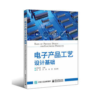 全新正版 电子产品工艺设计基础 曹白杨