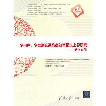 多用户、多准则交通均衡效率损失上界研究 ------ 变分方法(清华汇智文库) 97873 pdf epub mobi 下载