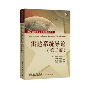 全新正版 国防电子信息技术丛书:雷达系统导论(第三版) (美)斯科尼克 ,左群声