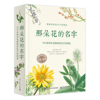全新正版 那朵花的名字 870多种开花植物彩色手绘图鉴 (全彩) (德)Margot Sp pdf epub mobi 下载