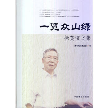 一覽眾山綠—徐英寶文集 齣版社:中國林業齣版社 9787503872594 pdf epub mobi 電子書 下載