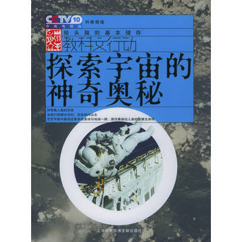 探索宇宙的神奇奥秘 9787543922976 上海科学技术文献出版社 pdf epub mobi 下载