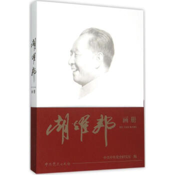 鬍耀邦畫冊