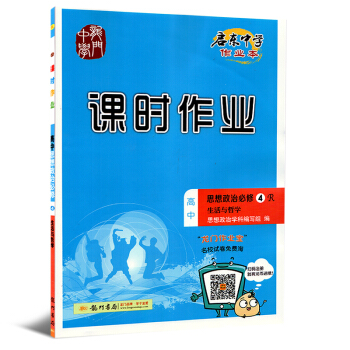 【福州发货】正版2018版 启东中学作业本 课时作业高中思想政治必修4生活与哲学 R版人教版 高中政 pdf epub mobi 电子书 下载