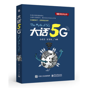 全新正版 5G新技术丛书:大话5G 小火车著 pdf epub mobi 电子书 下载
