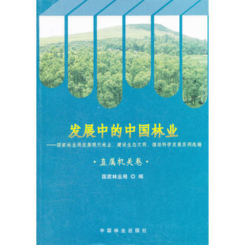 發展中的中國林業 國傢林業局 9787503858215 pdf epub mobi 電子書 下載