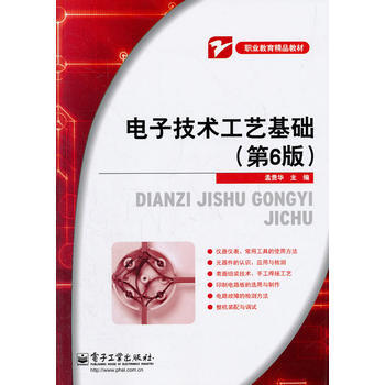 电子技术工艺基础(第6版) 9787121153624 电子工业出版社