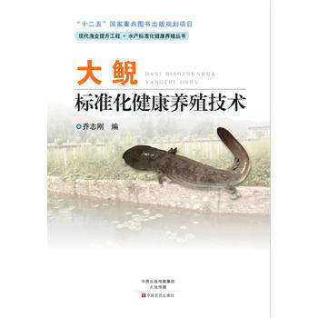 大鲵标准化健康养殖技术*9787554211571 pdf epub mobi 电子书 下载