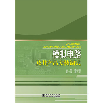 模拟电路及其产品安装调试 9787512372290 中国电力出版社