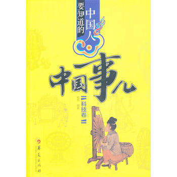 中国人要知道的中国事儿 科技卷 9787508077765 华夏出版社 pdf epub mobi 下载