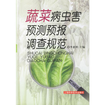 蔬菜病虫害预测预报调查规范 9787532386451 上海科学技术出版社 pdf epub mobi 下载