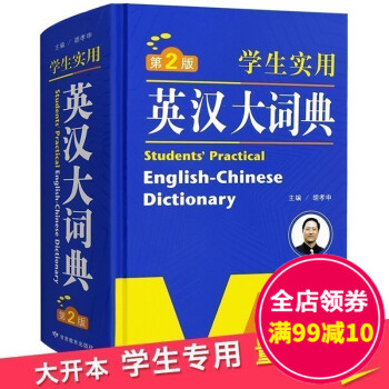 學生實用 英漢大詞典 正版 現代雙解 小初中高中生大學詞典 牛津漢英英語字典 英文翻譯互譯小學生朗文