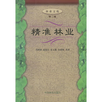 精准林业(第二辑) 冯仲科 9787503830891 pdf epub mobi 下载