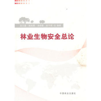 林业生物安全总论 赵文霞 9787503865404 pdf epub mobi 下载
