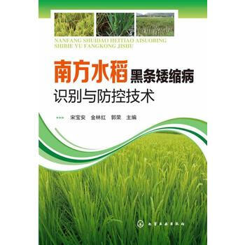 南方水稻黑条矮缩病识别与防控技术 9787122190154 化学工业出版社 pdf epub mobi 下载