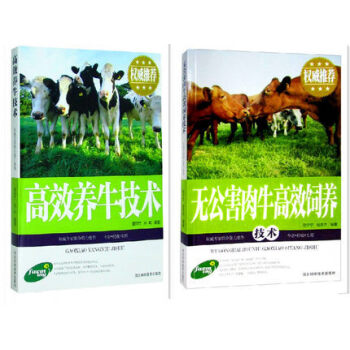 全新正版 高效养牛技术+无公害肉牛高效饲养 全两册2册 图文本 肉牛饲养技术大全 牛病防治手册 家禽 pdf epub mobi 下载