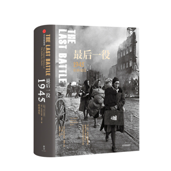最后一役:1945柏林战役(二战史诗三部曲) 中信出版社 正版书籍