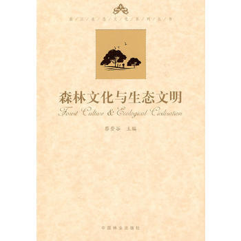 森林文化与生态文明 蔡登谷 9787503860843 pdf epub mobi 下载